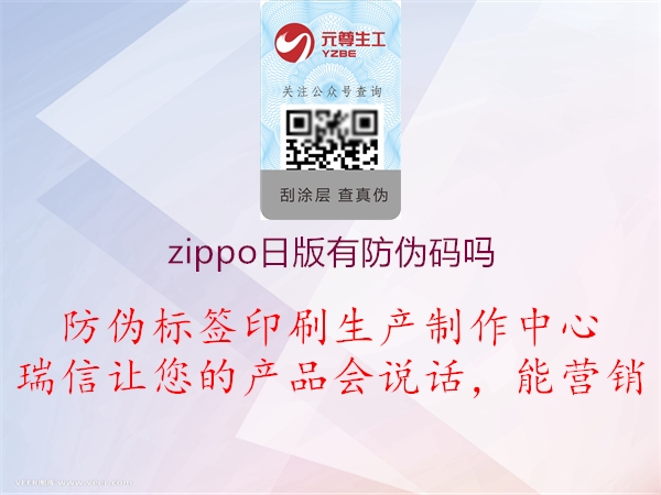 zippo日版有防伪码吗2.jpg