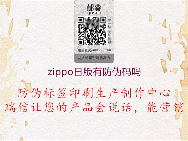 zippo日版有防伪码吗1.jpg