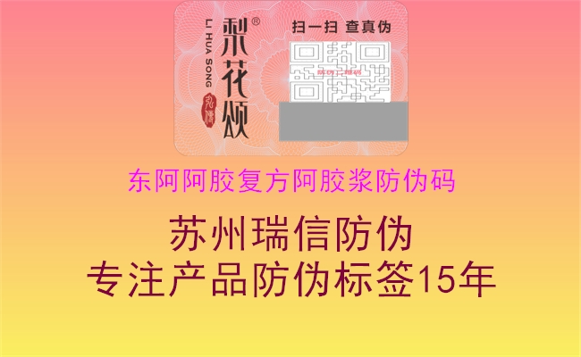 东阿阿胶复方阿胶浆防伪码1.jpg