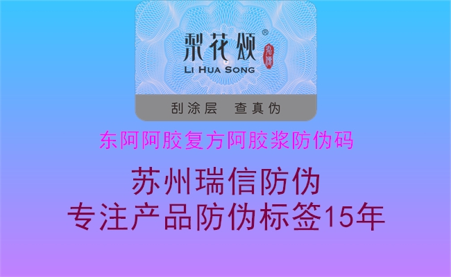 东阿阿胶复方阿胶浆防伪码2.jpg