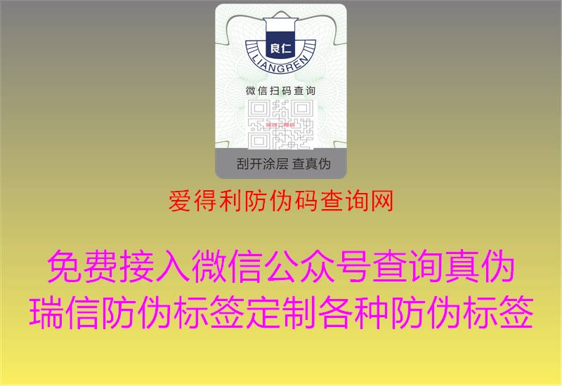 爱得利防伪码查询网1.jpg