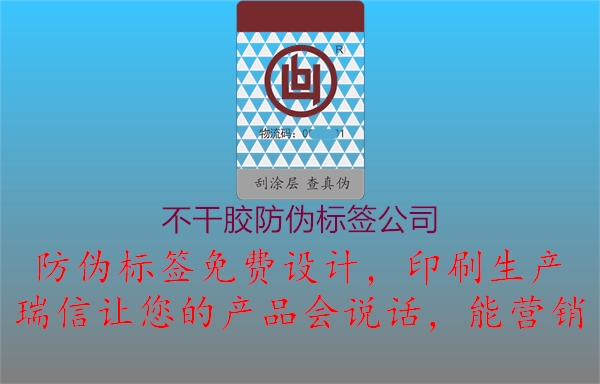 不干胶防伪标签公司1.jpg