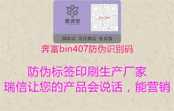 奔富bin407防伪识别码2.jpg