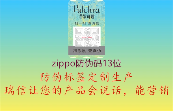 zippo防伪码13位1.jpg