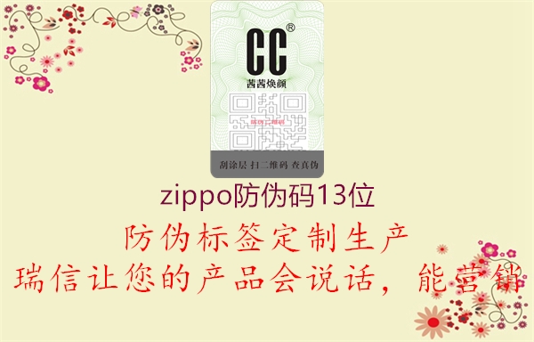 zippo防伪码13位3.jpg