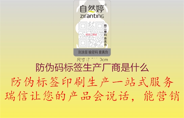 防伪码标签生产厂商是什么1.jpg