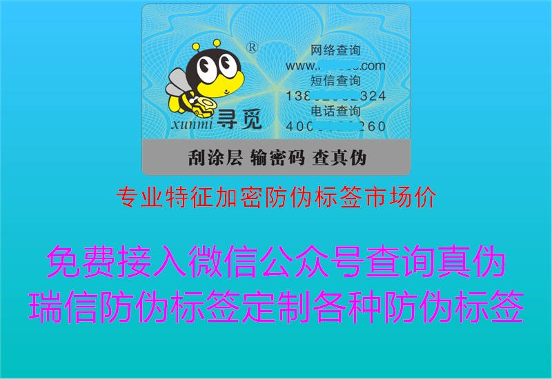 专业特征加密防伪标签市场价3.jpg