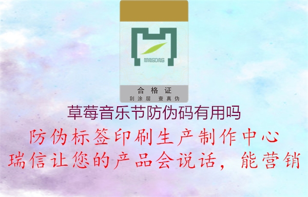 草莓音乐节防伪码有用吗1.jpg