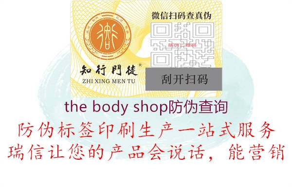 the body shop防伪查询3.jpg