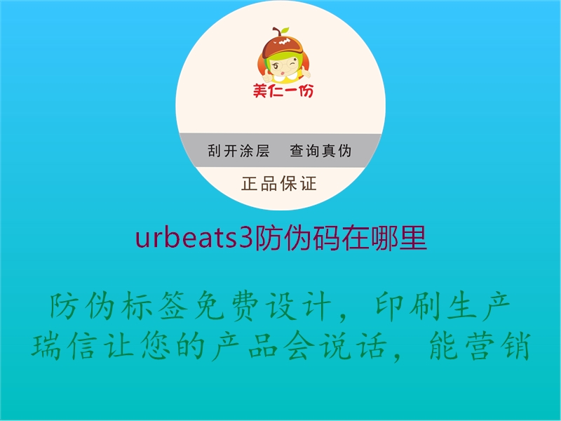 urbeats3防伪码在哪里1.jpg