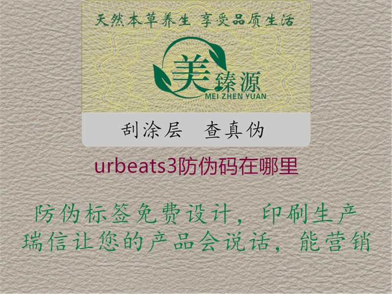 urbeats3防伪码在哪里2.jpg