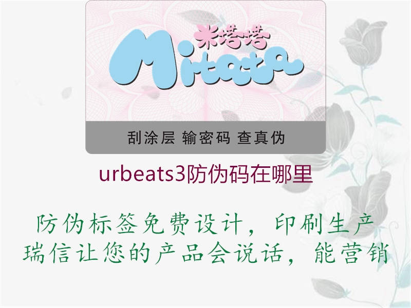 urbeats3防伪码在哪里3.jpg