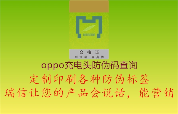 oppo充电头防伪码查询1.jpg