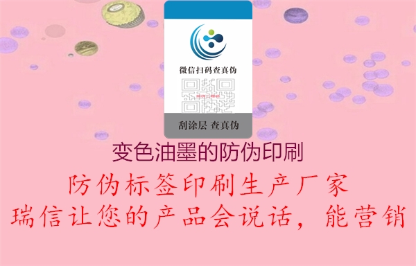 变色油墨的防伪印刷1.jpg