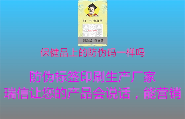 保健品上的防伪码一样吗3.jpg