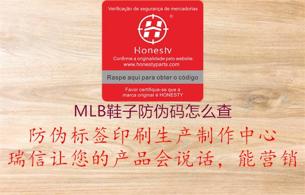 MLB鞋子防伪码怎么查1.jpg