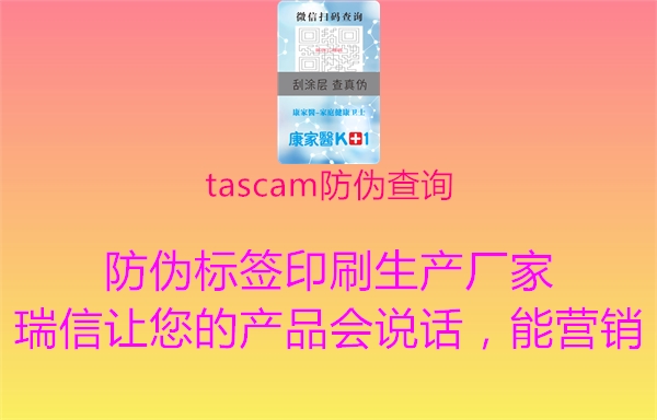 tascam防伪查询2.jpg