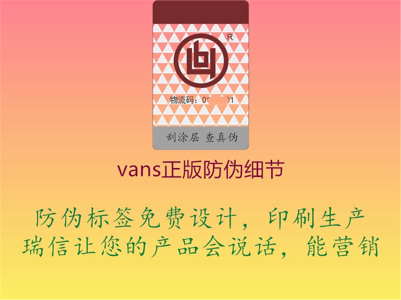 vans正版防伪细节1.jpg