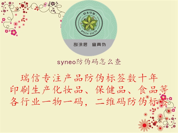 syneo防伪码怎么查1.jpg