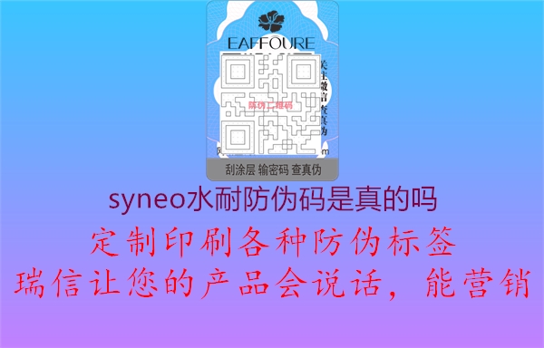 syneo水耐防伪码是真的吗2.jpg