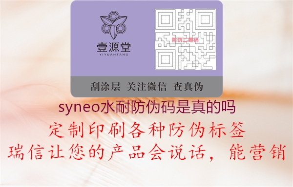 syneo水耐防伪码是真的吗1.jpg