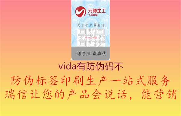 vida有防伪码不1.jpg