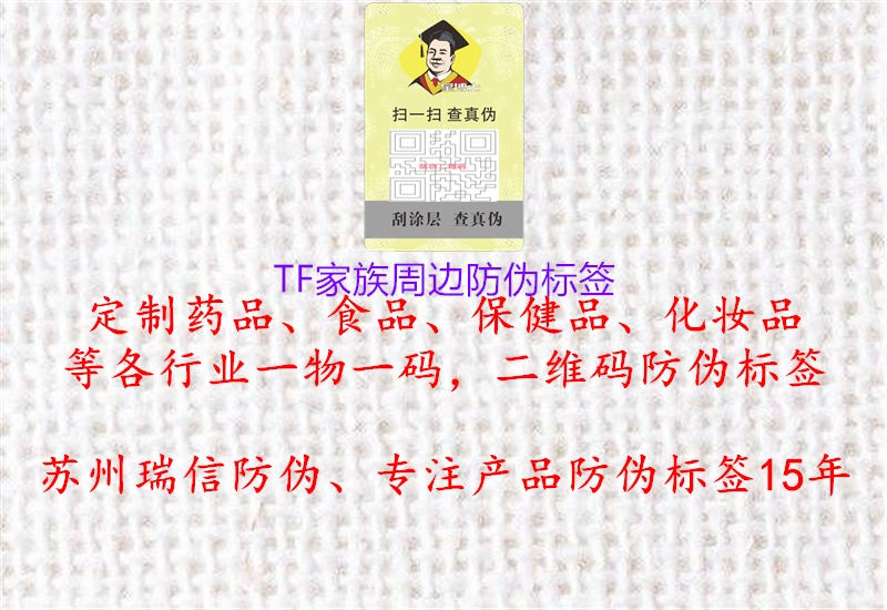 TF家族周边防伪标签1.jpg