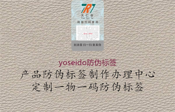 yoseido防伪标签2.jpg