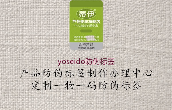 yoseido防伪标签1.jpg