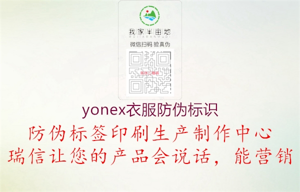 yonex衣服防伪标识1.jpg