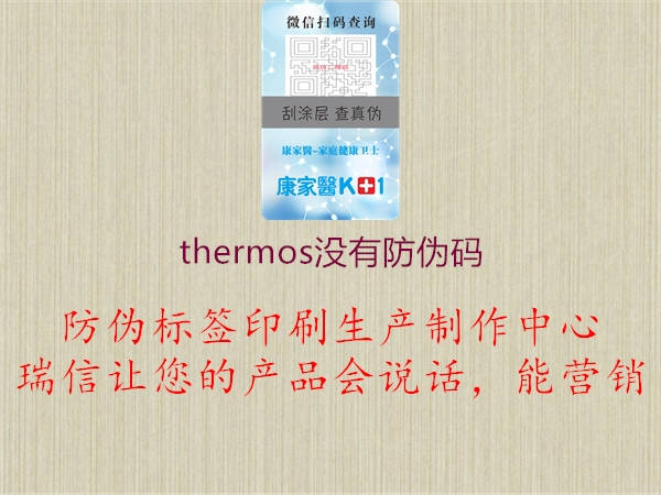 thermos没有防伪码1.jpg