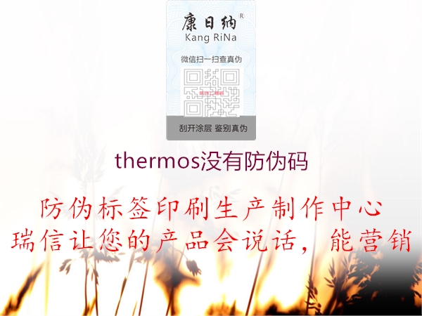 thermos没有防伪码2.jpg