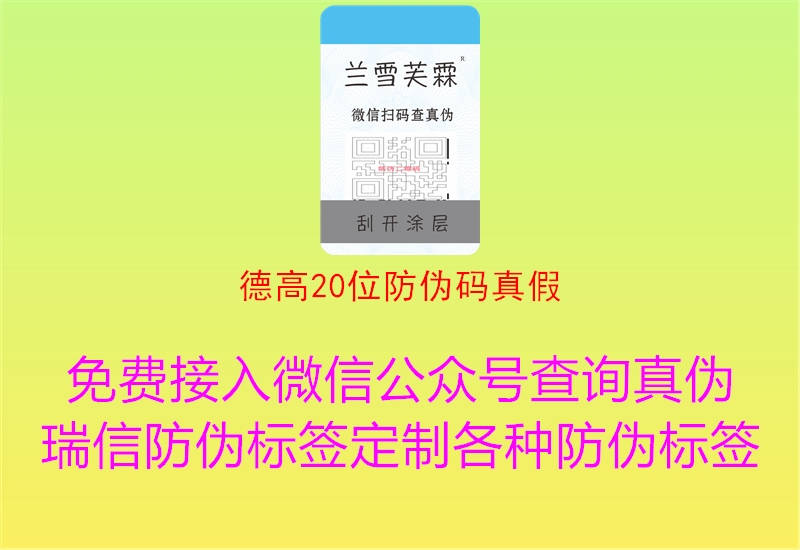 德高20位防伪码真假1.jpg