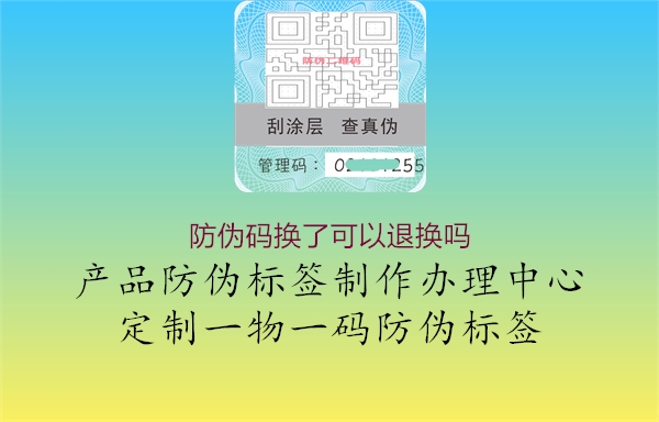 防伪码换了可以退换吗2.jpg