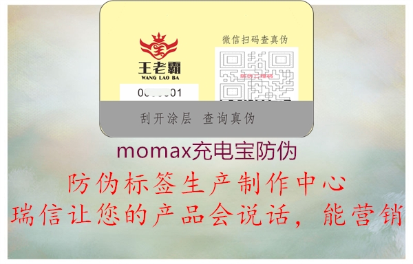 momax充电宝防伪1.jpg