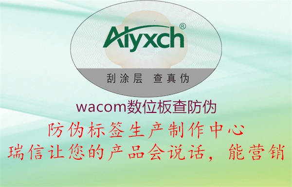 wacom数位板查防伪2.jpg