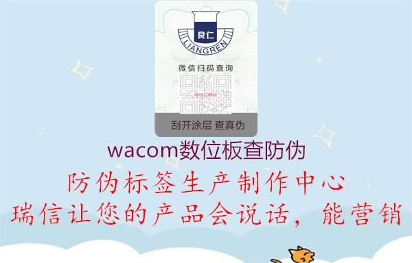 wacom数位板查防伪1.jpg