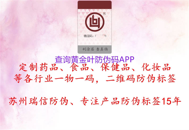 查询黄金叶防伪码APP1.jpg