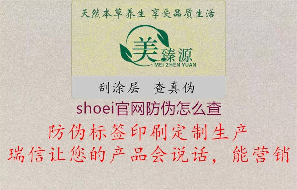 shoei官网防伪怎么查2.jpg