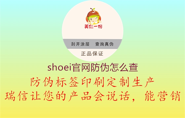 shoei官网防伪怎么查1.jpg