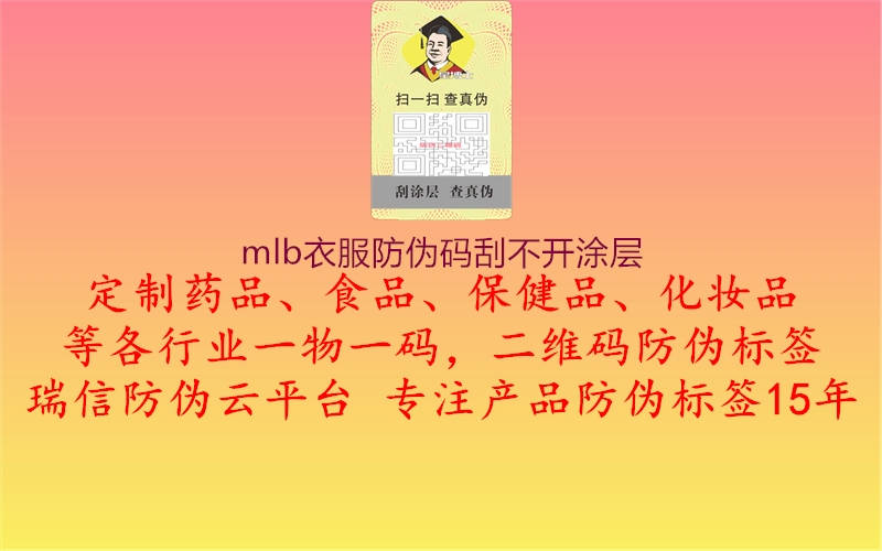 mlb衣服防伪码刮不开涂层2.jpg