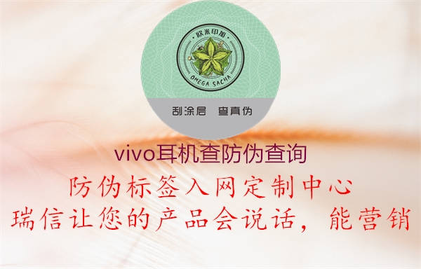 vivo耳机查防伪查询2.jpg