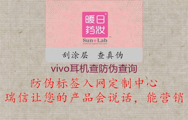 vivo耳机查防伪查询1.jpg