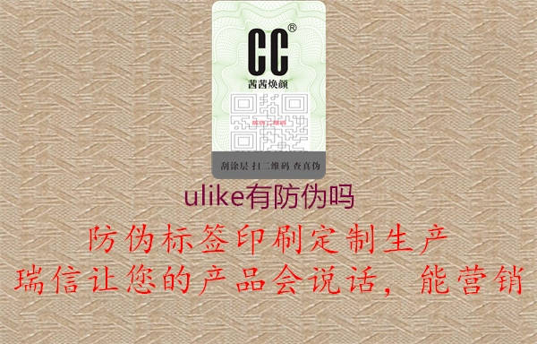 ulike有防伪吗1.jpg