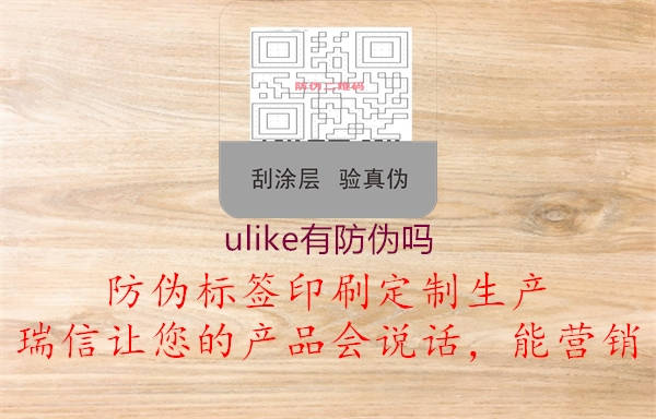 ulike有防伪吗2.jpg