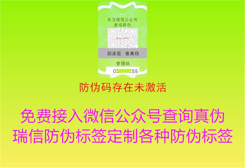 防伪码存在未激活3.jpg