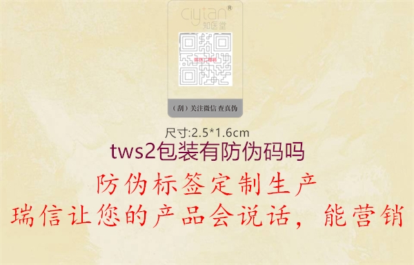 tws2包装有防伪码吗1.jpg