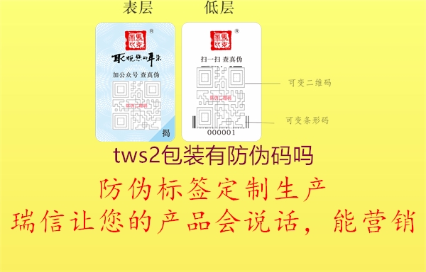 tws2包装有防伪码吗2.jpg