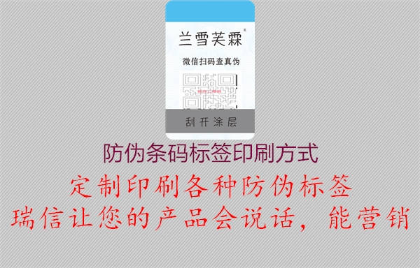 防伪条码标签印刷方式1.jpg