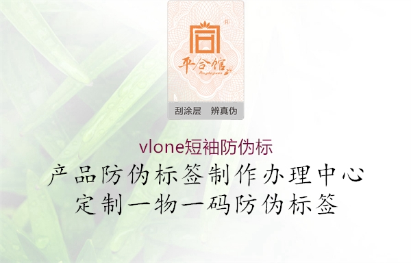 vlone短袖防伪标1.jpg